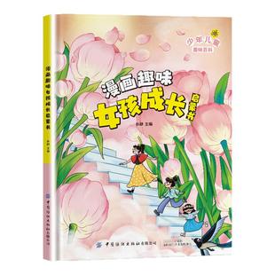 漫画趣味女孩成长启蒙书  少年儿童趣味百科养成好习惯正确认识自己女孩健康成长儿童性格品格建立成长生活指南书凤凰新华正版书籍