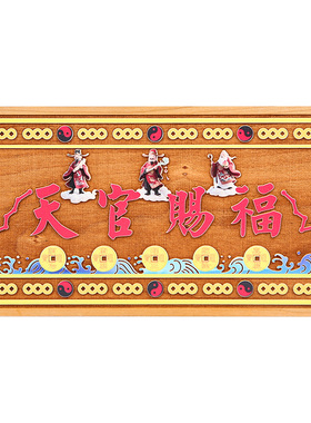 桃木天官赐福牌匾挂件