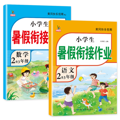 小学2升3年级下册暑假衔接作业