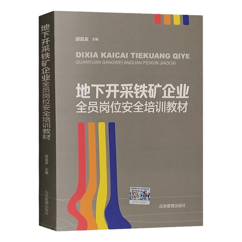 地下开采铁矿企业全员岗位安
