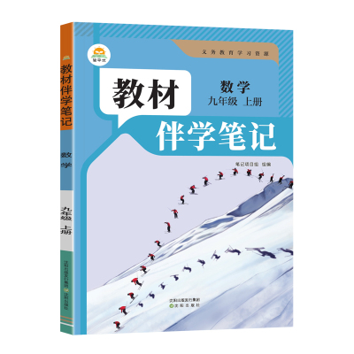 2026秋初中教材伴学笔记九年级上