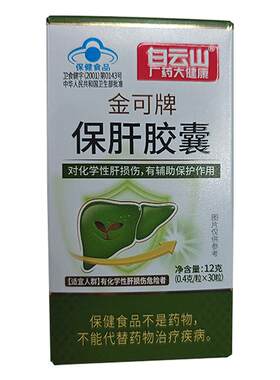 【蓝帽认证】白云山养肝护肝胶囊