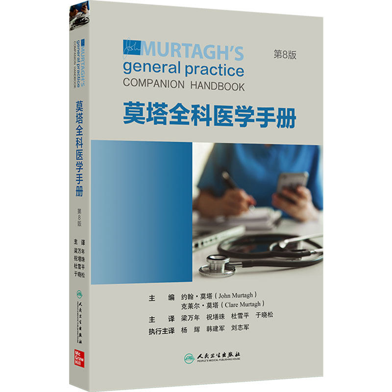 莫塔全科医学手册第8版门诊诊断检查量表流程心电图肺功能糖尿病传染病流行病基层经典医疗人民卫生出版社实用临床医学全科医生