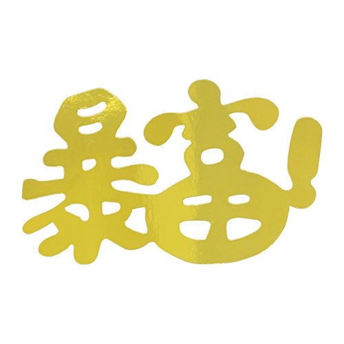 一家之主暴富插牌金球银球金色全村骄傲插件烘焙生日蛋糕装饰摆件