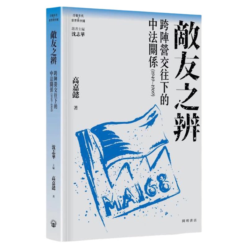 冷战系列 港台原版 沈志华主编 开明书店【中商原版】