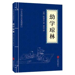 幼学琼林精解文白对照原文注释译文国学经典中华传统蒙学精华青少年中小学生课外阅读读物中华传统文化书籍启蒙古籍
