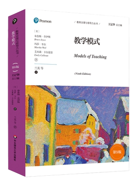 教学模式 第9版 教育治理与领导力丛书 教学模式高效的专业化技能系列 基本的信息加工类教学模式 正版华东师范大学出版社
