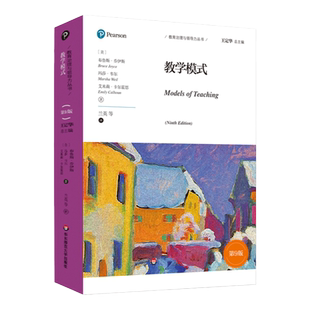 教学模式 第9版 教育治理与领导力丛书 教学模式高效的专业化技能系列 基本的信息加工类教学模式 正版华东师范大学出版社