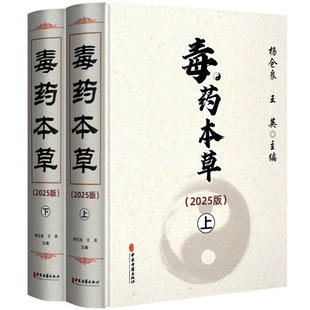 毒药本草2025版 中医毒药领域研究使用工具书 中医古籍出版社 杨仓良、王英著 9787515228082