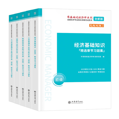 2024年初级经济师章节习题集