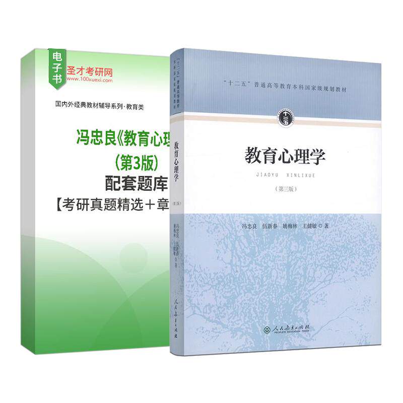 教育心理学 冯忠良 第3版第三版  配套题库考研真题精选章节题库