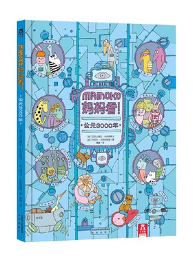 Mamoko 妈妈看 公元3000年 3-6岁 亚历山德拉·米热林斯卡等 著 智力开发