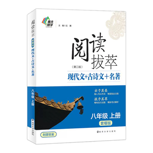 南大教辅阅读拔萃 七八九年级789年级初一二三第一二学期上下套餐版现代文+古诗+文言文+名著阅读古诗词语文专项训练辅导书