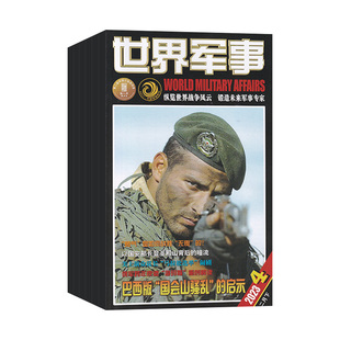 【2期现货】世界军事杂志2026年1月+2025年12/11/10/9/8月/全年订阅可选 世界军事资讯科技国防军事世界战争风云兵器过期刊