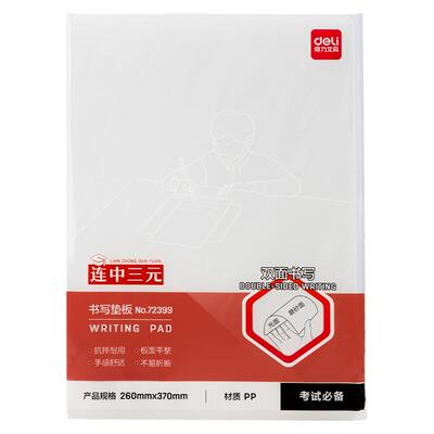 得力写字垫板双面透明考试专用a4