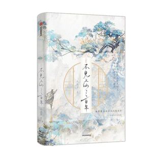 不见上仙三百年典藏印签版小说全两册任选完结篇萧复暄乌行雪全球高考木苏里全新古风仙侠力作文学古风仙侠言情小说正某某判官龛世