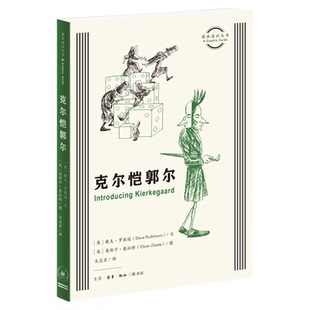 克尔恺郭尔 图画通识丛书（第五辑） 存在主义之父哲学家传记 三联书店旗舰店
