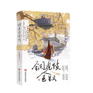 全新正版】铜雀锁金钗 作者世味煮茶 民国虐心必看榜单神作 桀骜不驯司令官段烨霖×清冷傲人药铺大夫许少棠 畅销小说