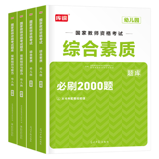 2026下半年幼儿园教师资格考试必刷2000题历年真题库试卷综合素质保教知识与能力练习26年幼儿教资笔试书籍刷题幼教幼师资料2026上