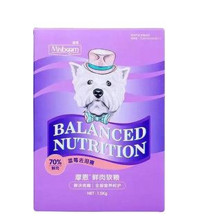 摩恩鲜肉软粮狗粮1.5公斤 泰迪贵宾犬粮去泪痕狗粮美毛挑嘴湿粮