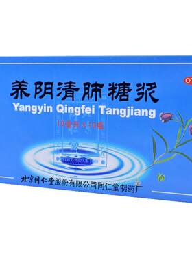 [同仁堂]养阴清肺糖浆10ml*10瓶/盒