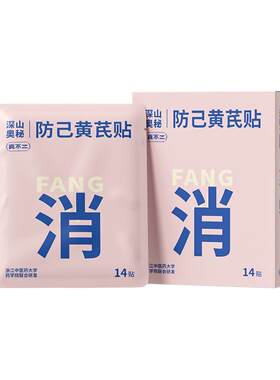 真不二轻通消防己黄芪贴