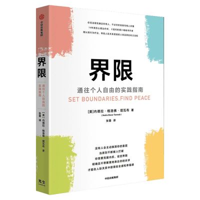 界限 通往个人自由的实践指南 内德拉格洛佛塔瓦布著 用认知行为疗法帮助人际关系受困的人找回原则和主动权 中信出版社正版