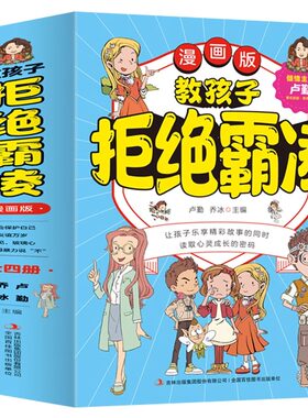 教孩子拒绝霸凌校园霸凌书籍