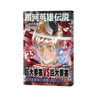 现货【深图日文】銀河英雄伝説 16  漫画 银河英雄传说 第16卷  藤崎 竜、 田中 芳樹  集英社  日本进口书籍 正版