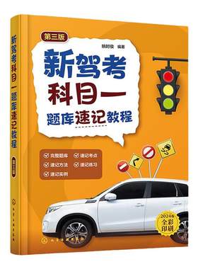 新驾考科目一题库速记教程 第三版 新驾考科目一题库 科目一速记方法速记实例 驾考实用宝典 科目一考试指导书籍 科目一考试参考书