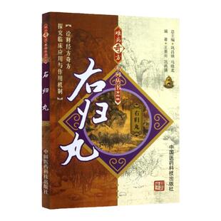 正版 右归丸（难病奇方系列丛书） 王景尚 巩昌镇著 中国医药科技出版社    医学 药学 中药