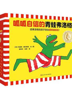 呱呱自信的青蛙弗洛格全17册 3-4-5-6周岁儿童绘本故事书幼儿园早教启蒙图画成长故事书籍睡前童话安徒生奖得主
