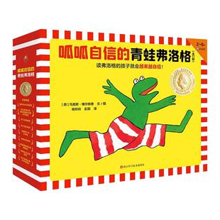 呱呱自信的青蛙弗洛格全17册 3-4-5-6周岁儿童绘本故事书幼儿园早教启蒙图画成长故事书籍睡前童话安徒生奖得主