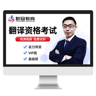 2026翻译资格考试三级二级视频网课口译笔译教材精讲课程题库真题
