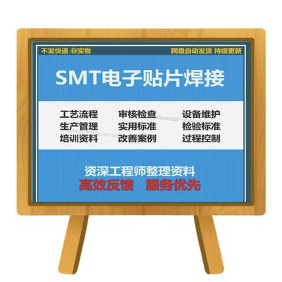 SMT表面贴装技术焊接学习资料工艺标准基础知识PPT培训课件案例
