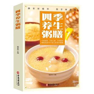 四季养生粥膳正版彩色图解饮食营养与健康中医养生食补食疗百科大全药膳与药粥保健疗法书籍早餐养生饮品宝典中国居民膳食营养指南