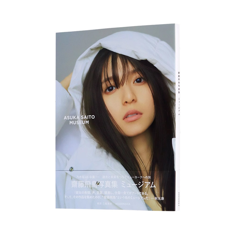 斋藤飞鸟2nd写真集乃木坂46