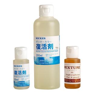 nicker霓嘉水彩复活剂30ml/200ml 日本绘画媒手绘画漫画用30ml调和液水彩媒介水粉颜料软化剂恢复剂调和剂