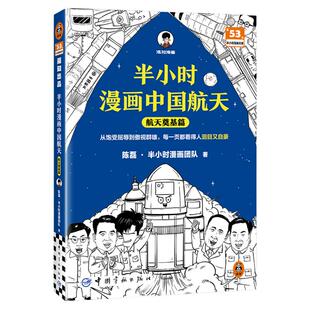 【混知官方】【赠随即闪卡】半小时漫画中国航天:航天奠基篇 嫦娥天问工程总指挥总设计师推荐 从饱受屈辱到傲视群雄 了解前沿科技