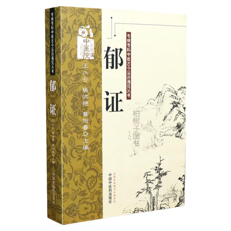 正版郁证专病专科中医古今证治通览丛书抑郁症情志精神病因病机辨证方药针灸临床经验医案文献 专著名医经验中医药出版社