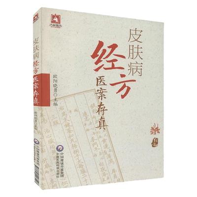 皮肤病经方医案存真瘙痒