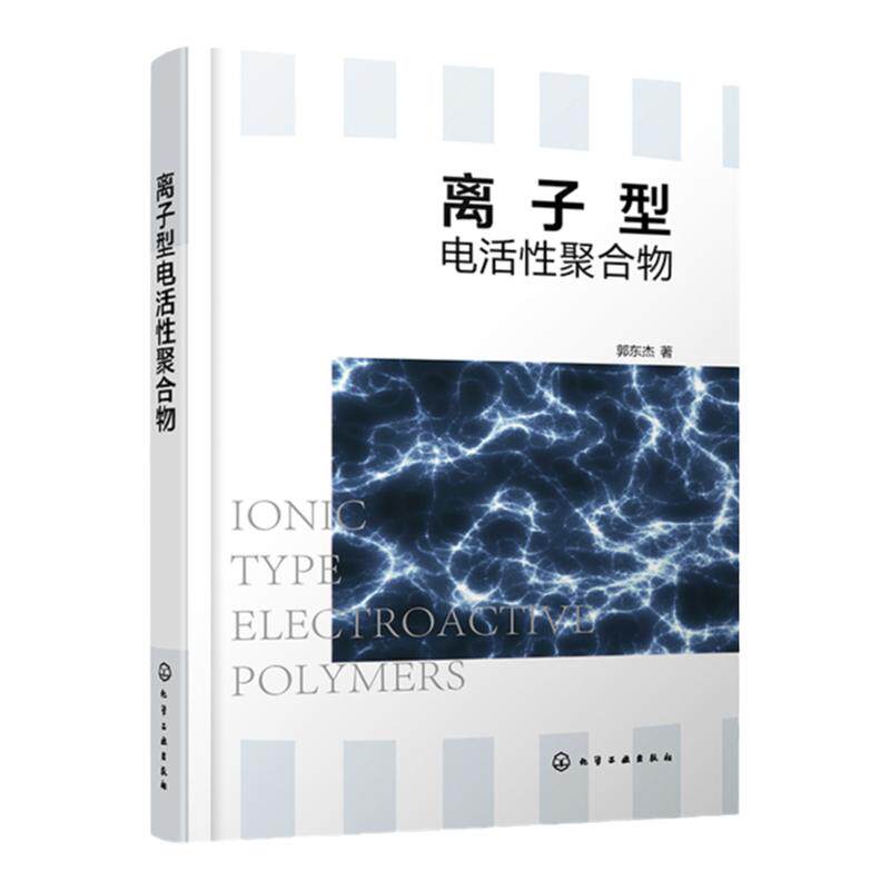 离子型电活性聚合物郭东杰