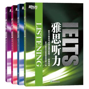 【新东方官方旗舰店】雅思基础培训四本:雅思口语+听力+写作+阅读(共4本)IELTS新东方雅思考试指定辅导教材