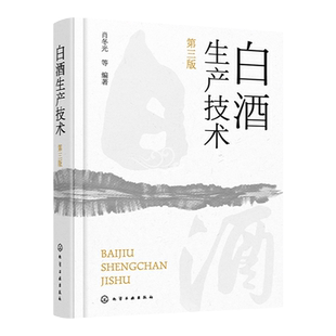 白酒生产技术 第三版 白酒生产工艺与技术全书 大曲酒 小曲酒 麸曲酒 低度酒生产技术 白酒品评与调香 白酒生产酿造 白酒勾调勾兑