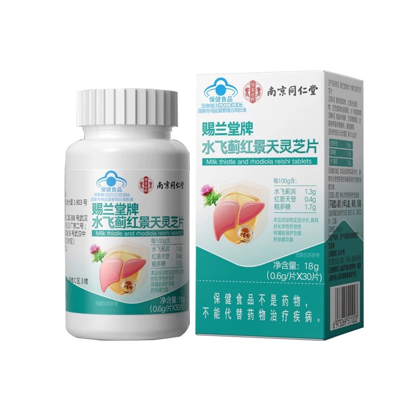 南京同仁堂水飞蓟红景天灵芝片籽油解保酒护熬夜肝片蓝帽正品