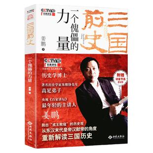三国前史：一个傀儡的力量 姜鹏从汉献帝角度全新解读三国机密历史曹操刘备孙权配角演义书籍