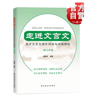 走进文言文 高中文言文课外阅读与训练精选 高三年级 杨振中 高中语文教材教辅国学古典文学训练 紧扣高考题型 上海远东出版社