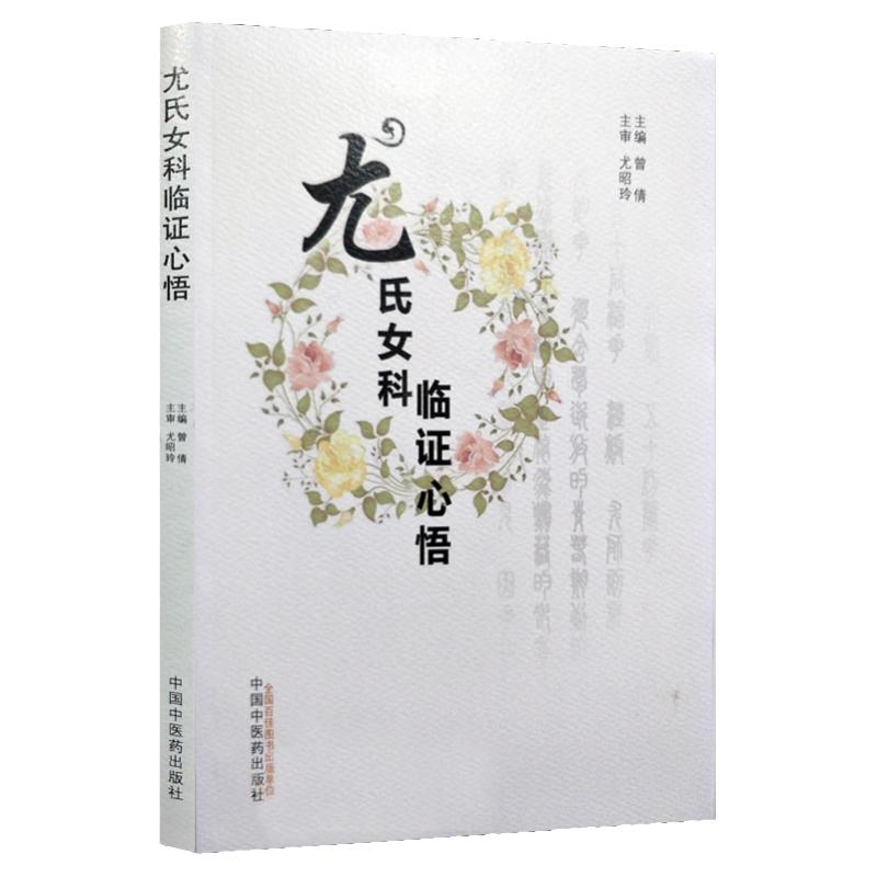 尤氏女科临证心悟 曾倩 主编 中医生活 中医各科 中医学 中医 2017年12月18日出版 版 中国中医药出版社 9787513245616
