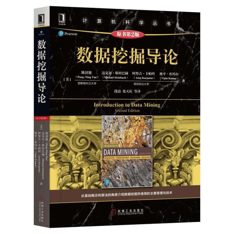 数据挖掘导论(原书第2版) 计算机科学丛书 黑皮书大理石教材数据库存储与管理 大数据数据挖掘原理技术书籍 数据库 机械工业出版社