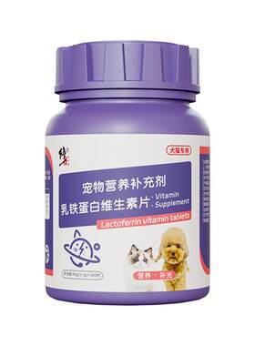 修正乳铁蛋白维生素片猫多维猫咪专用狗狗复合免疫宠物营养补充
